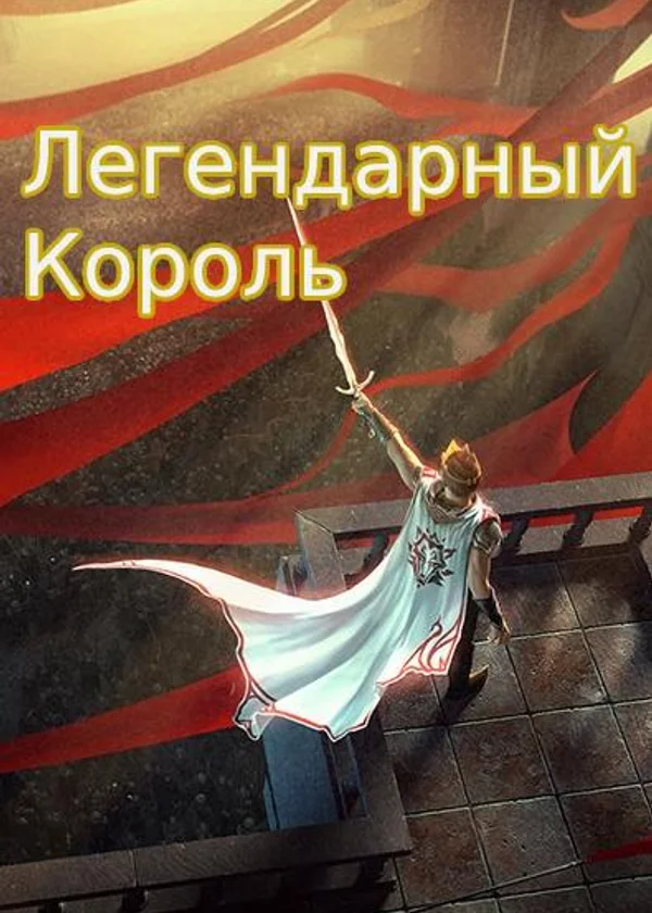 Легендарный Повелитель