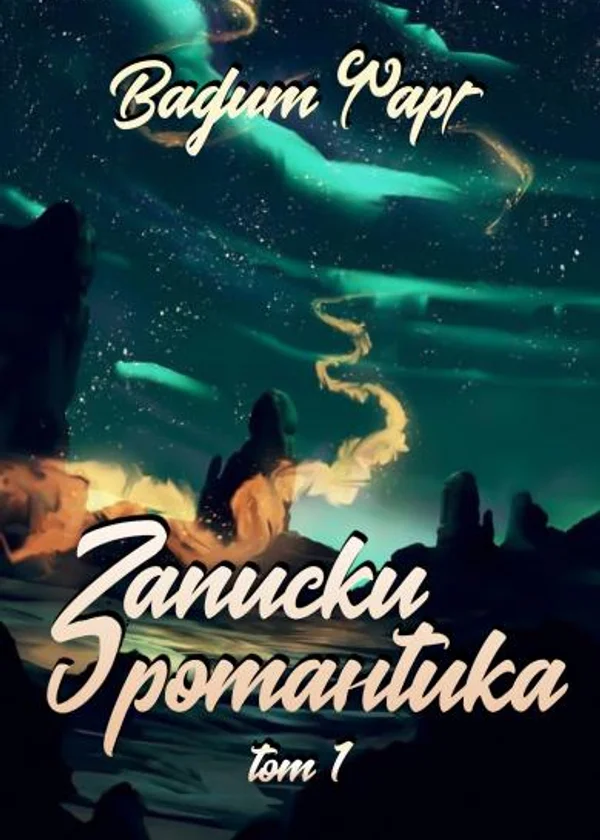 Записки романтика