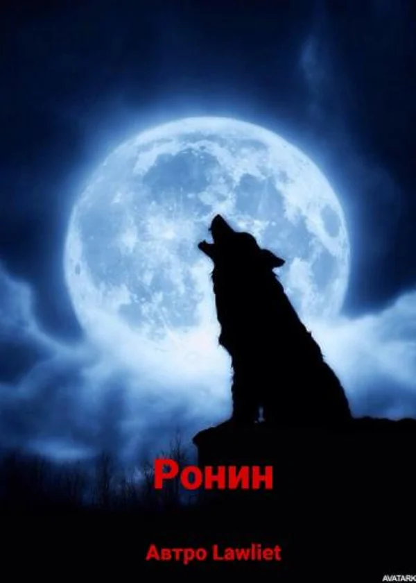 Ронин