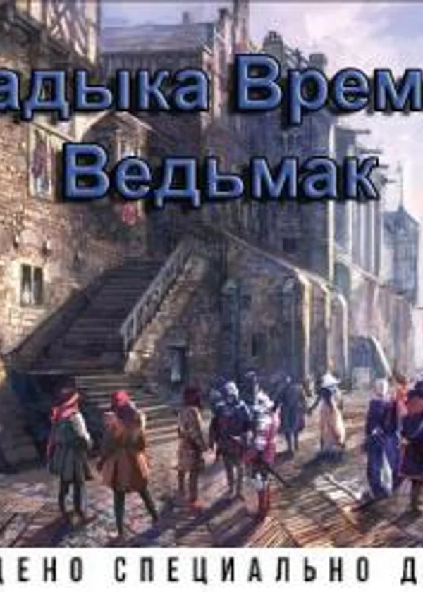 Владыка времени в Ведьмак