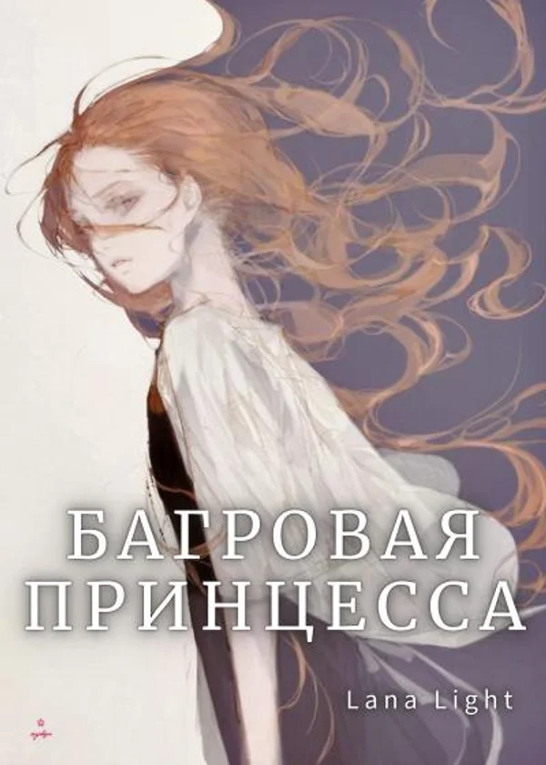 Багровая принцесса