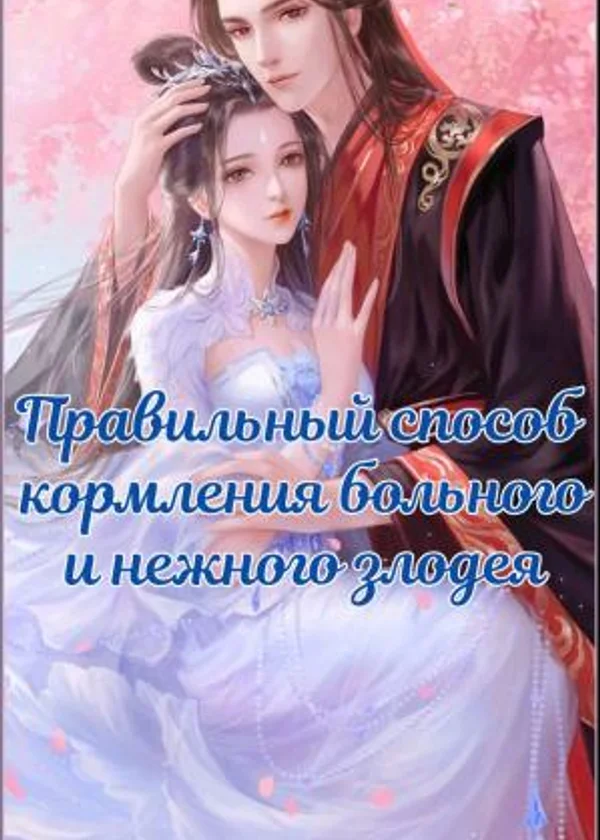 Правильный способ кормления больного и нежного злодея