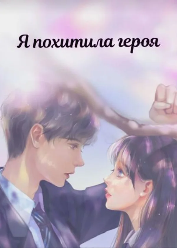 Я похитила героя