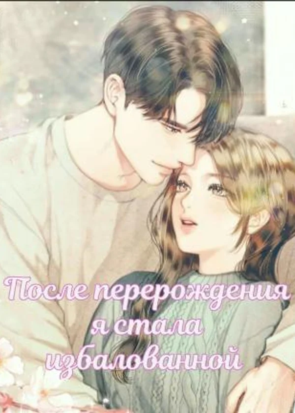 После перерождения я стала избалованной