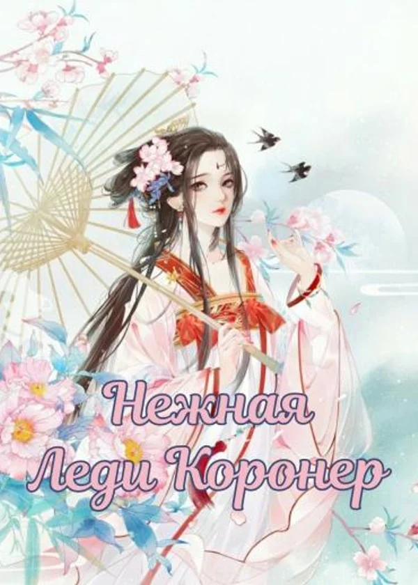 Деликатная леди Коронер