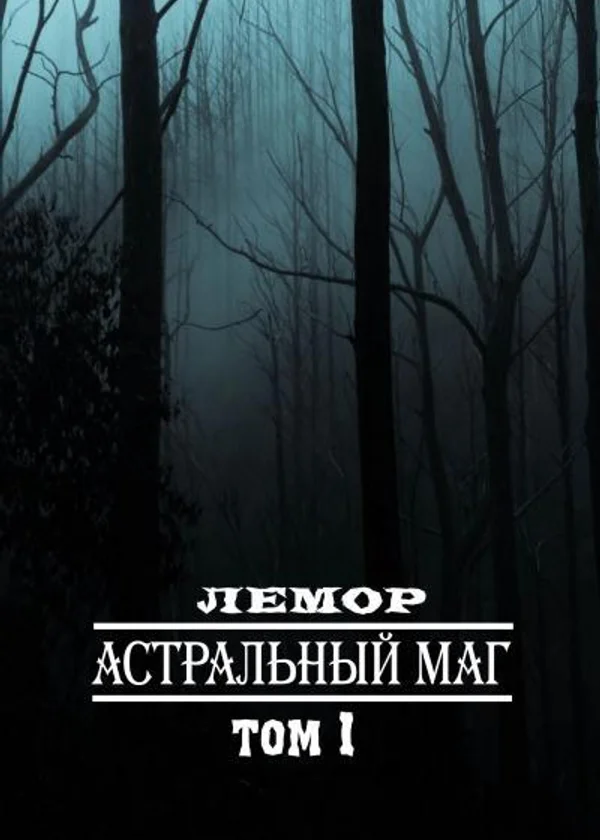 Астральный маг