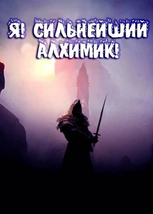 Я! Сильнейший Алхимик!