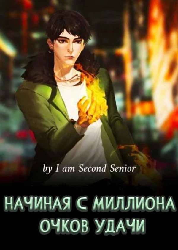 Начиная с миллиона очков удачи