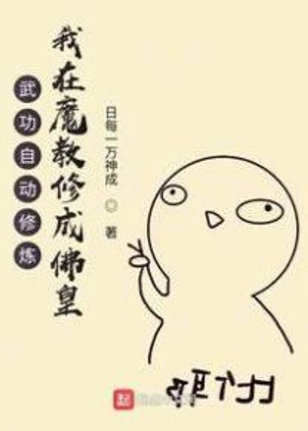 Пассивное совершенствование техник: культивировать, чтобы стать Буддой в демонической секте