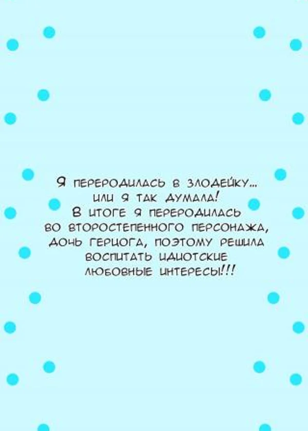 Я перевоплотилась в злодейку... или я так думала! В итоге я перевоплотилась во второстепенного персонажа, дочь герцога, поэтому решила воспитать идиотские любовные интересы!!!