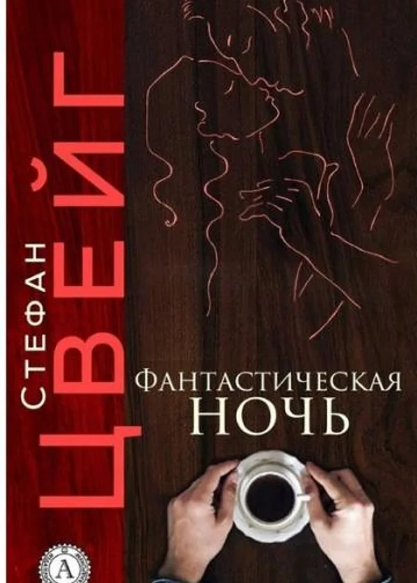 Фантастическая ночь
