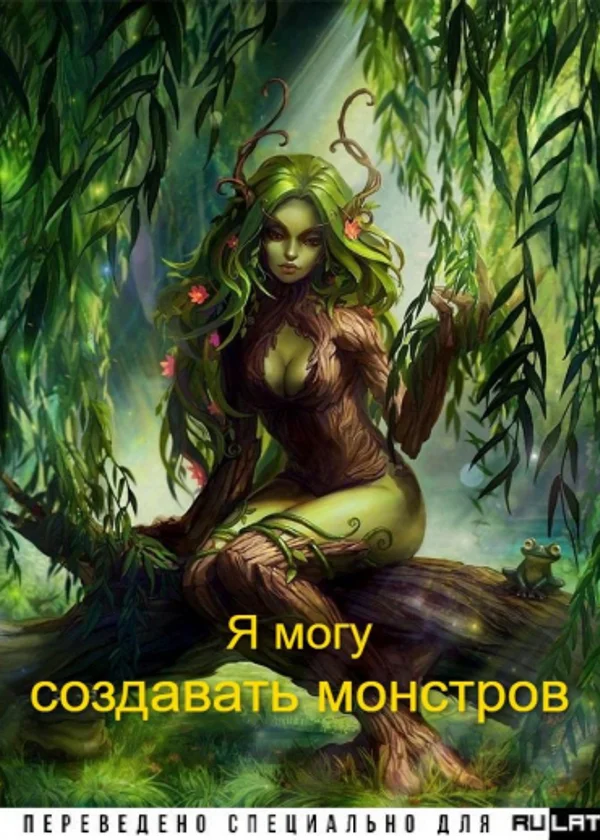 Я могу создавать монстров!!!