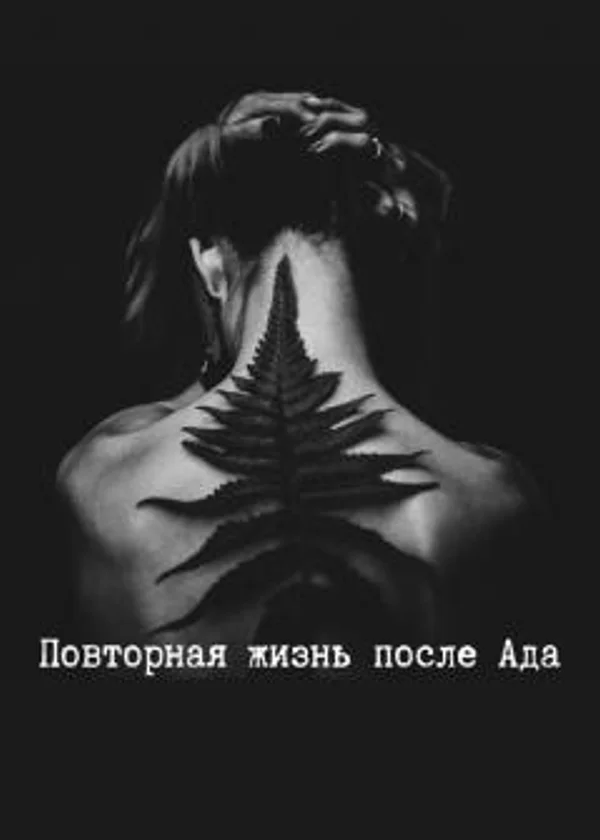 Повторная жизнь после Ада