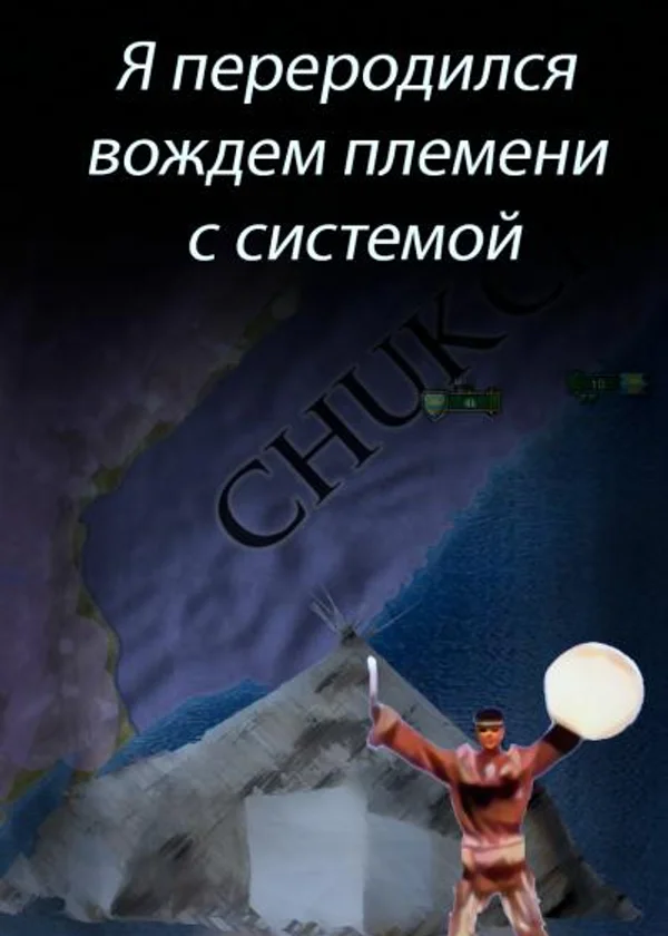 Я переродился вождем племени с системой