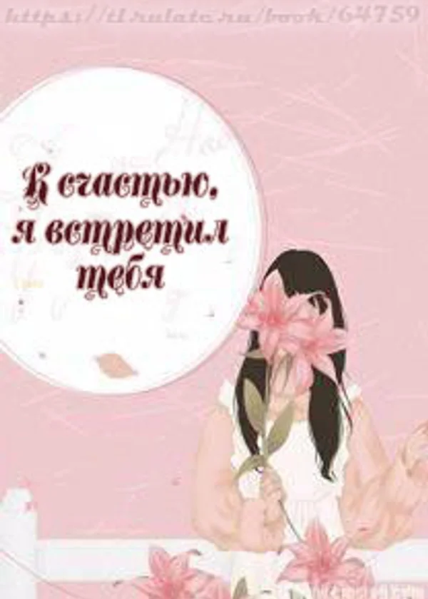 К счастью, я встретил тебя