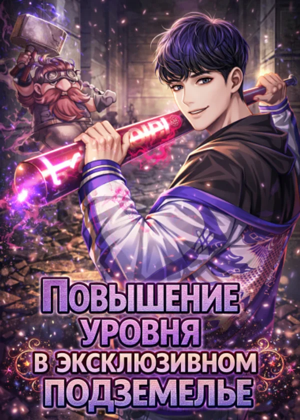 Повышение уровня в эксклюзивном подземелье