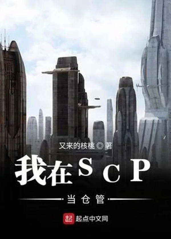 Я отвечаю за SCP