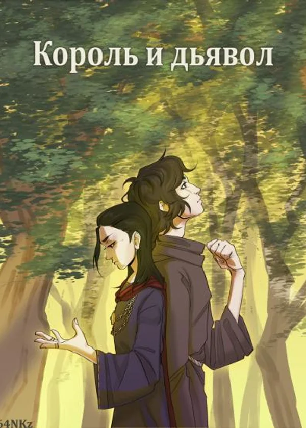 Король и дьявол