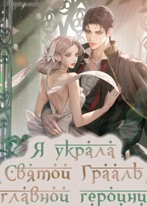 Я украла Святой Грааль главной героини