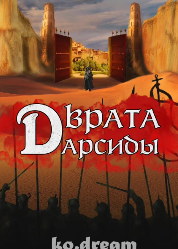 Врата Дарсиды