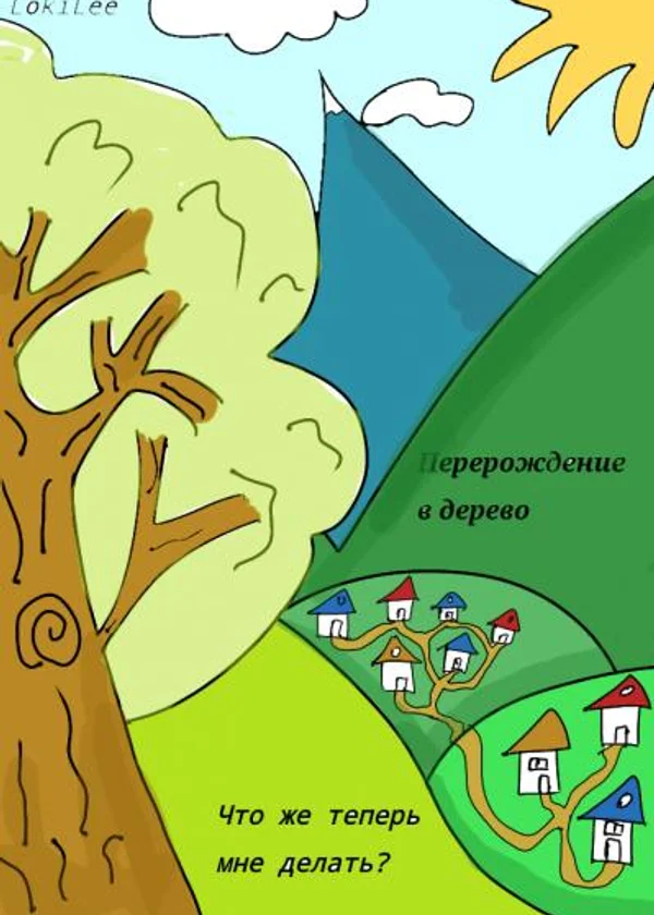 Что же мне делать?