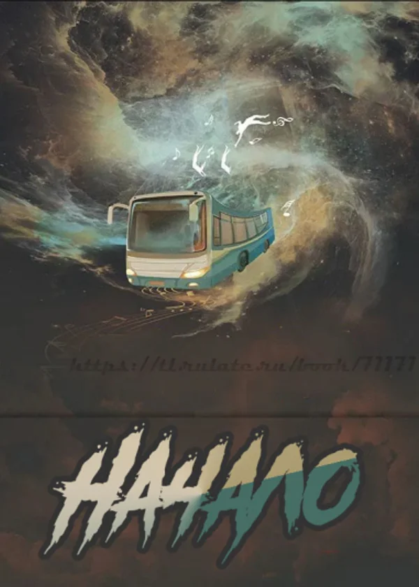 Начало
