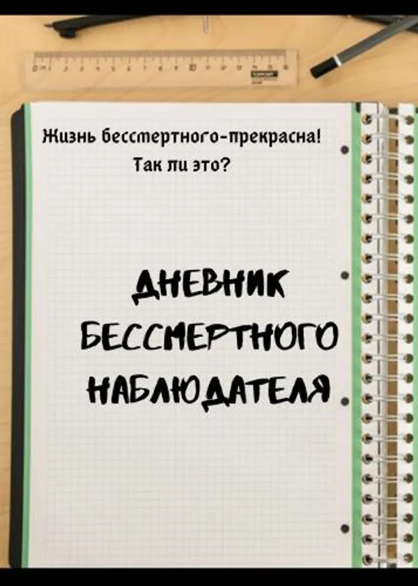 Дневник Бессмертного