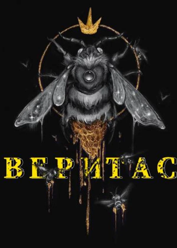 Веритас