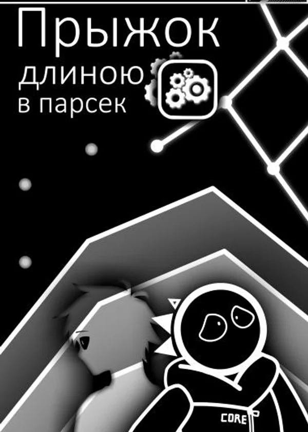 Прыжок длиною в парсек