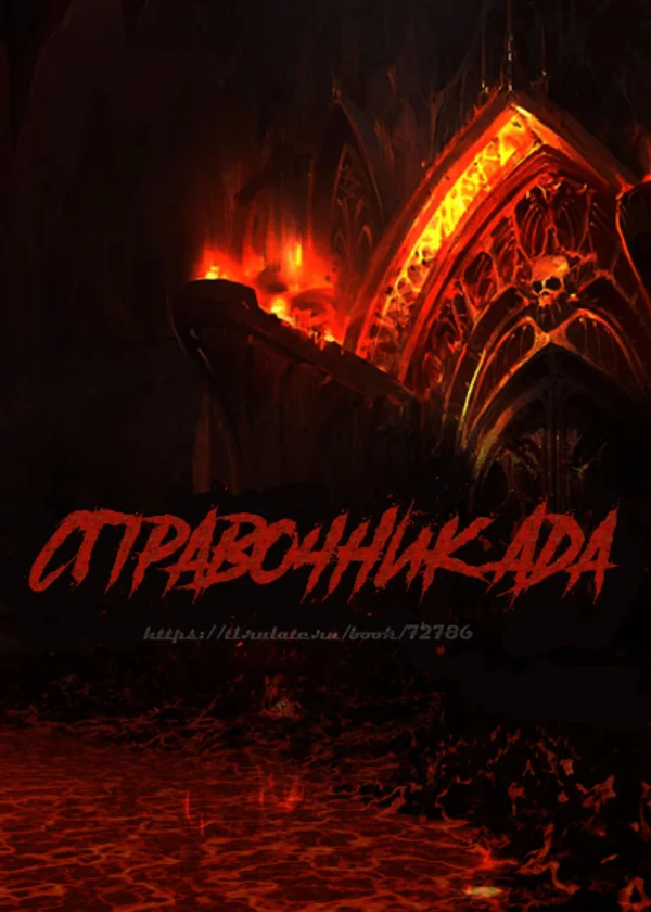 Справочник Ада