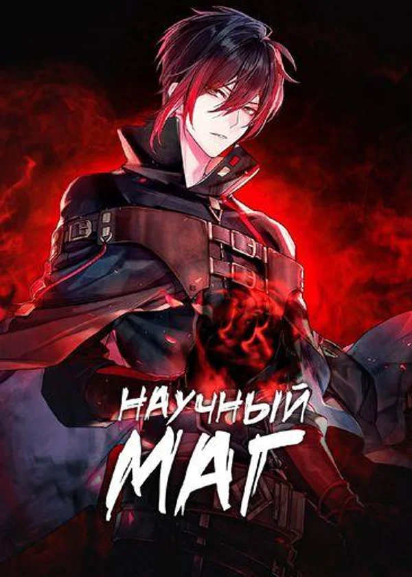 Научный маг