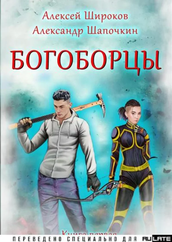 Богоборцы