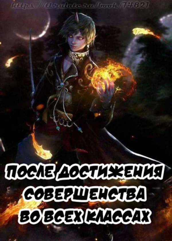 После достижения совершенства во всех классах
