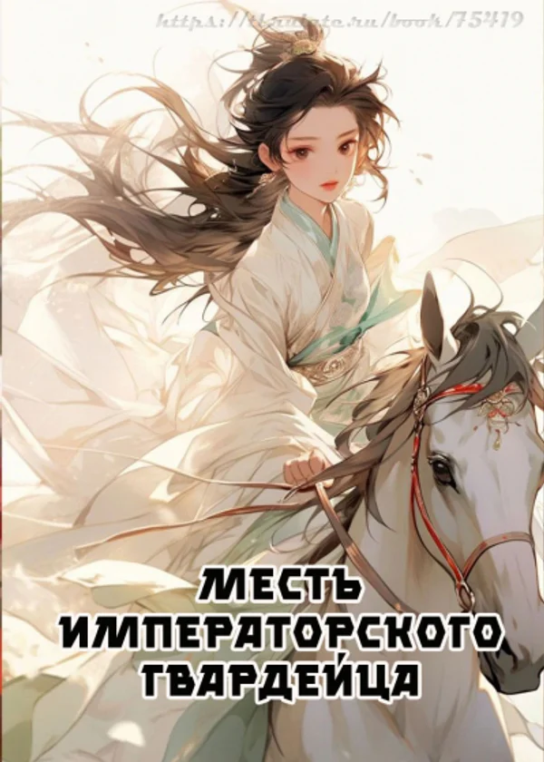 Месть императорского гвардейца