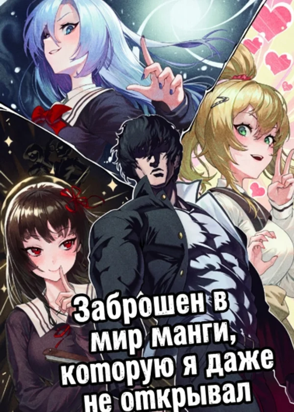 Заброшен в мир манги, которую я даже не открывал