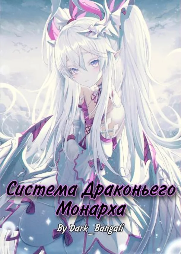 Система Драконьего Монарха