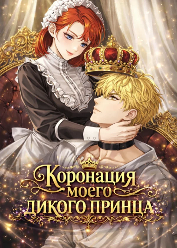 Коронация моего дикого принца