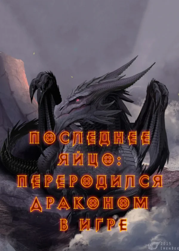 Последнее Яйцо: Переродился Драконом в Игре