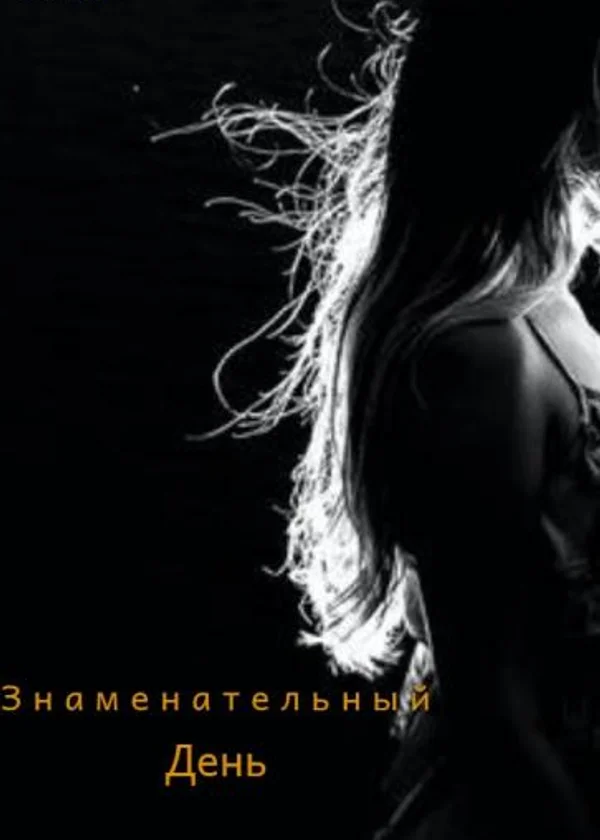 Знаменательный день.
