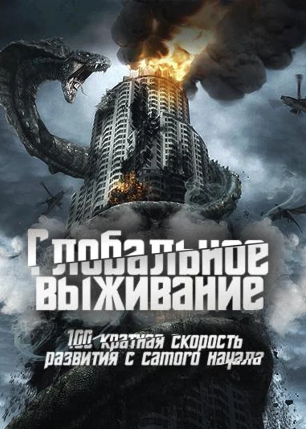 Глобальное выживание: 100-кратная скорость развития с самого начала
