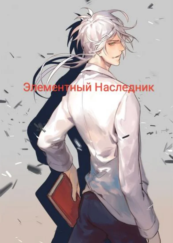 Элементный Наследник