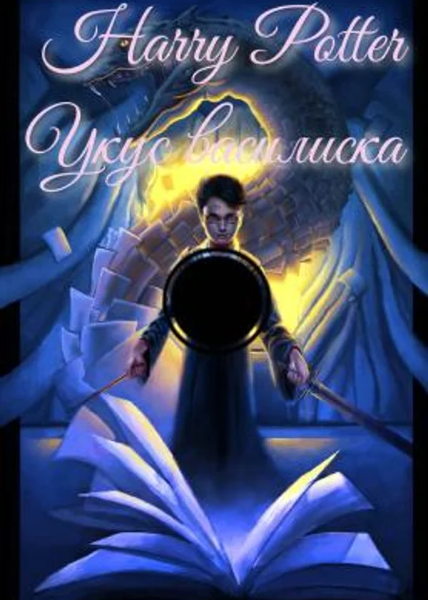 Гарри Поттер - укус василиска