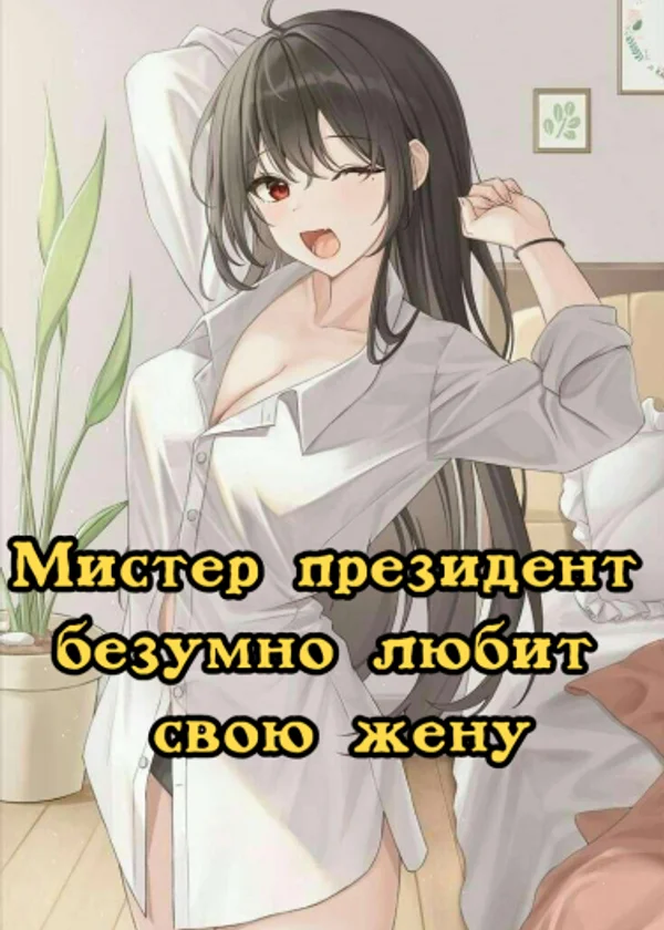 Мистер президент безумно любит свою жену