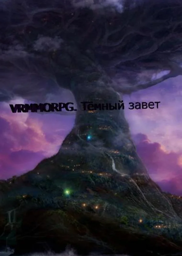 VRMMORPG. Тёмный завет