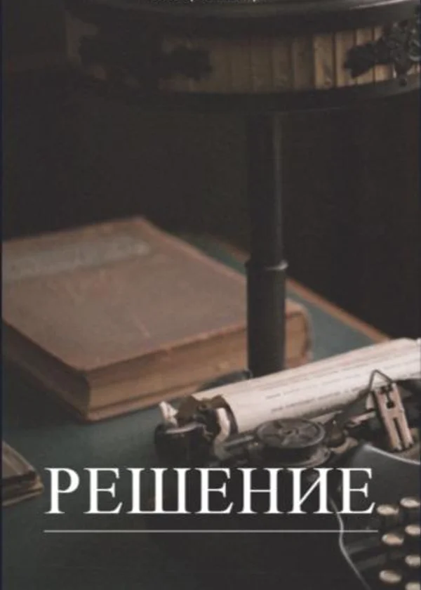 Решение (Викторианская серия)
