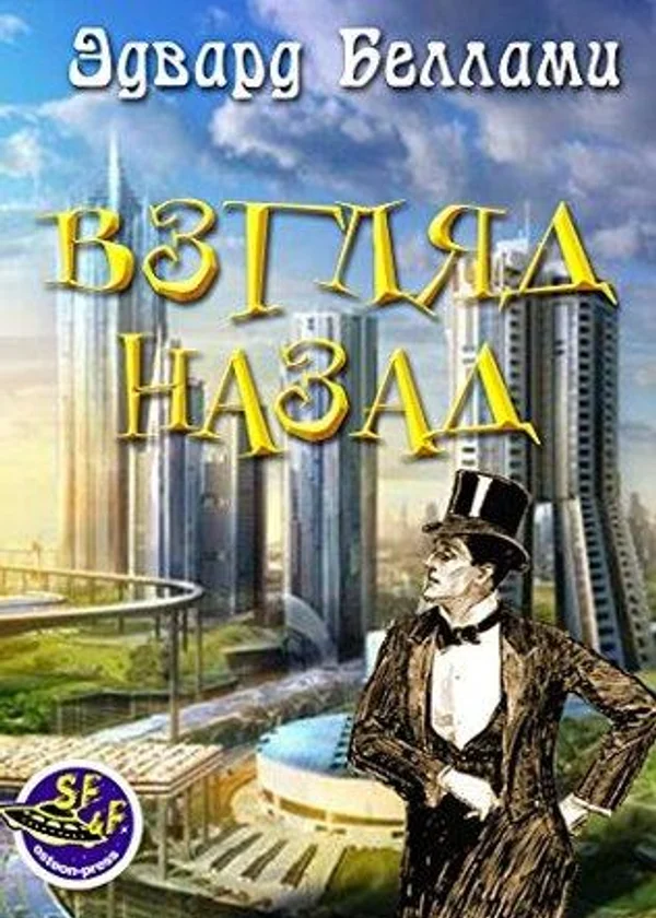 Оглядываясь назад