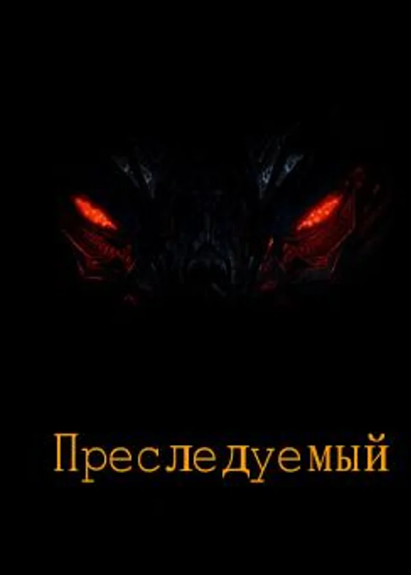 ПРЕСЛЕДУЕМЫЙ