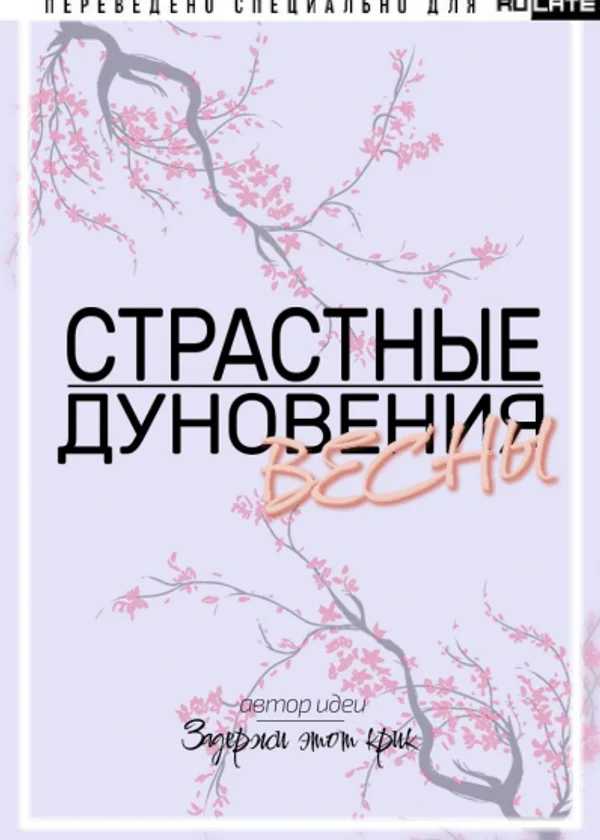 Страстные дуновения весны