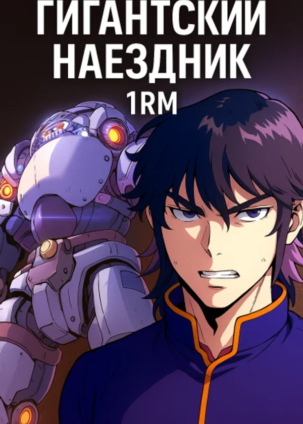 Гигантский наездник 1RM