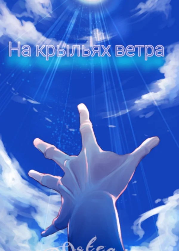 На крыльях ветра